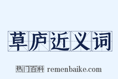 草庐近义词是什么意思的图片